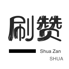 快手买粉丝-淘宝刷单-店铺刷粉丝-抖音上热门
